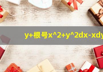 y+根号x^2+y^2dx-xdy